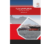 کتاب جغرافیای اقتصادی ایران 2 اثر حسین آسایش
